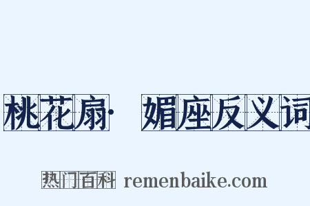 桃花扇·媚座反义词是什么意思的图片